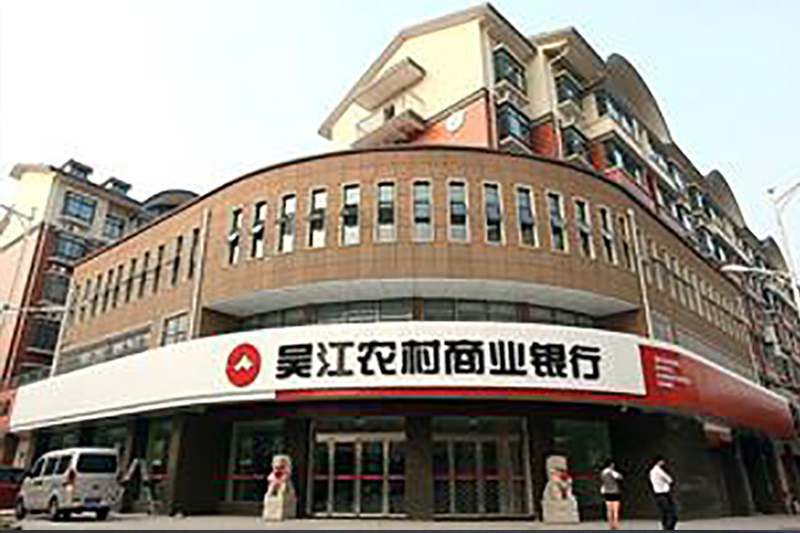 苏州吴江农商行.jpg